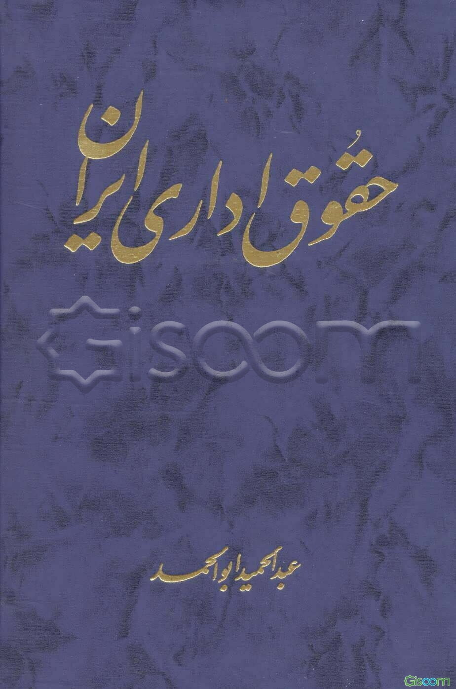 حقوق اداری ایران: استخدام‌های کشوری، ارتش و نیروی انتظامی ... (جلد 2)