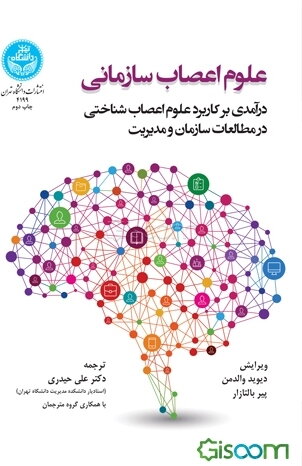 علوم اعصاب سازمانی: درآمدی بر کاربرد علوم اعصاب‌شناختی در مطالعات سازمان و مدیریت