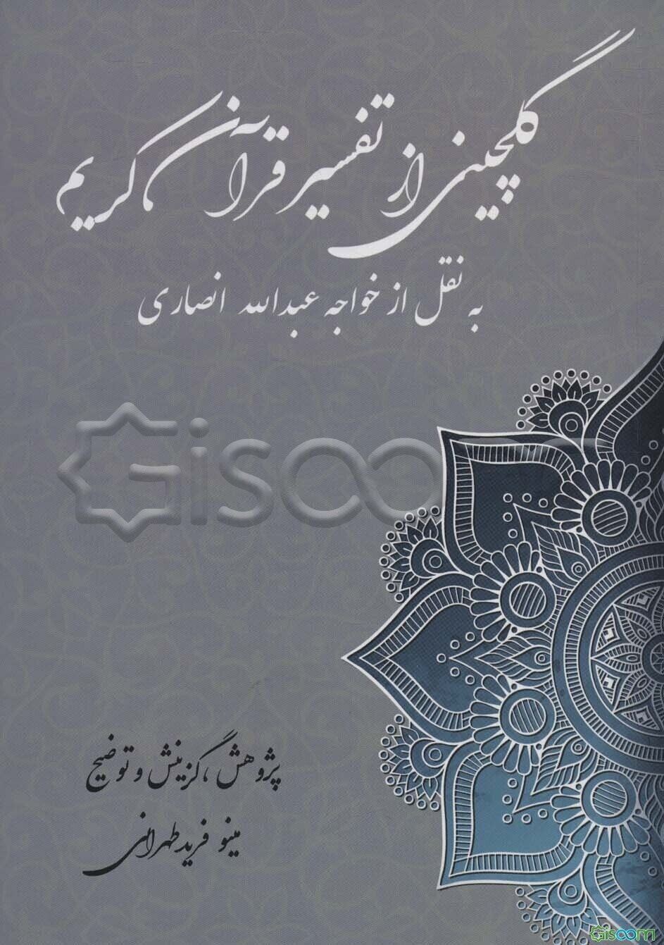 گلچینی از تفسیر عرفانی قرآن کریم به نقل از خواجه عبدالله انصاری بر اساس "کشف الاسرار و عده الابرار" ...