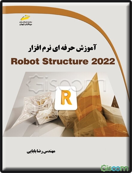 آموزش حرفه‌ای نرم‌افزار Robot Structure 2022