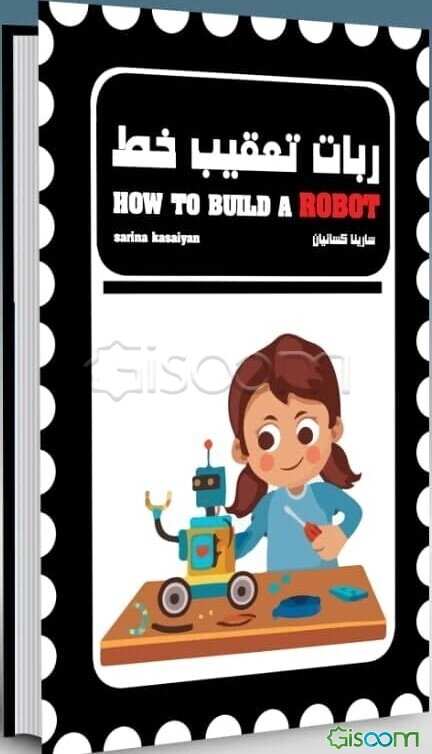 ربات تعقیب خط ‏‫= How to build a Robot‬‏‫