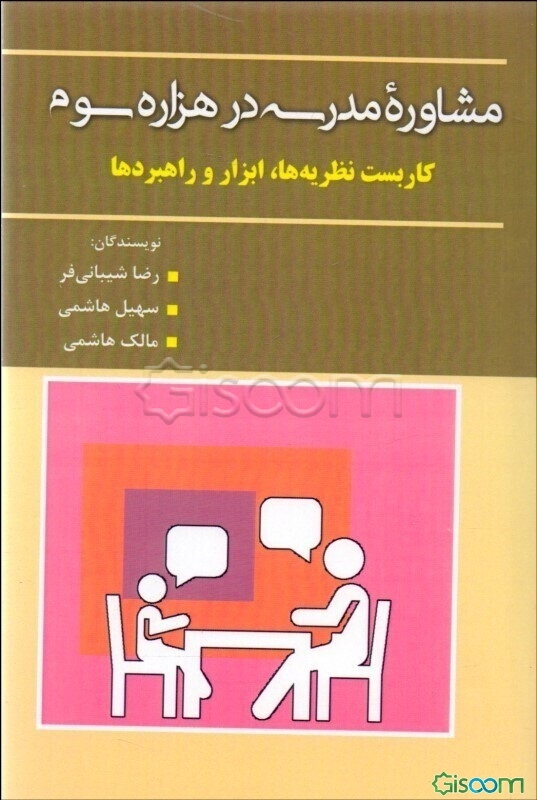 مشاوره مدرسه در هزاره سوم: کاربست نظریه‌ها، ابزار و راهبردها