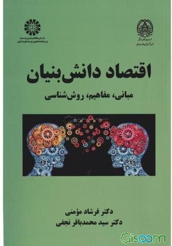 اقتصاد دانش‌‌بنیان (مبانی، مفاهیم، روش‌شناسی)