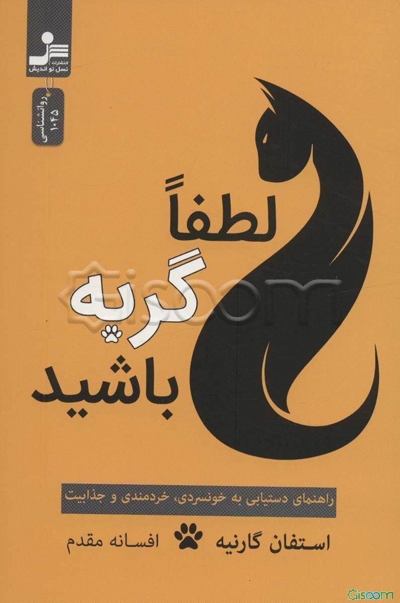 لطفا گربه باشید: راهنمای دستیابی به خونسردی، خردمندی و جذابیت