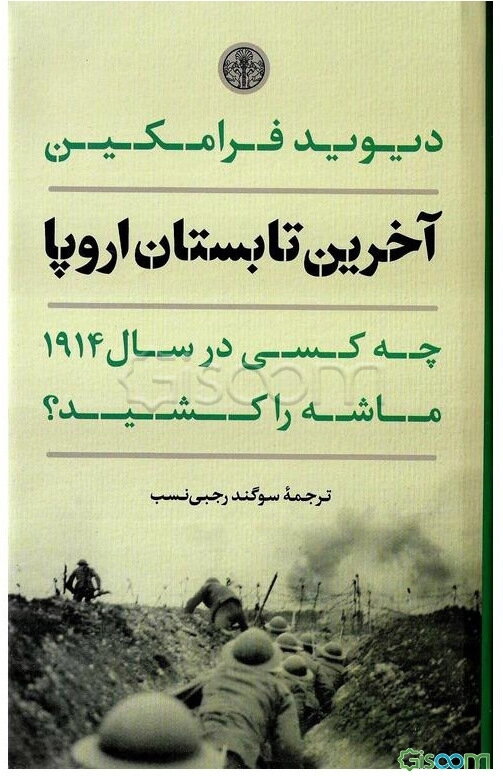 آخرین تابستان اروپا: چه کسی در سال 1914 ماشه را کشید؟