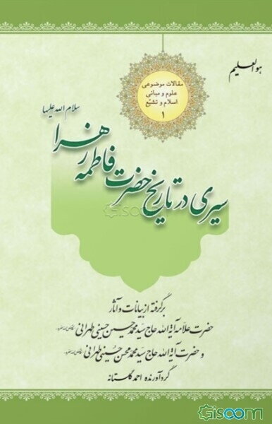 سیری در تاریخ حضرت فاطمه‌زهرا سلام‌الله‌علیها: برگرفته از بیانات و آثار: حضرت علامه آیه‌الله حاج سیدمحمدحسین حسینی‌طهرانی، حضرت آیه‌الله حاج سیدمحمدمحسن حسینی‌طهرانی