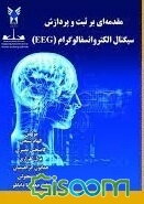 مقدمه‌ای بر ثبت و پردازش سیگنال الکتروانسفالوگرام (EEG)