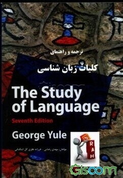 کتاب ‫ترجمه و راهنمای The Study Of Language (7th Edition) George