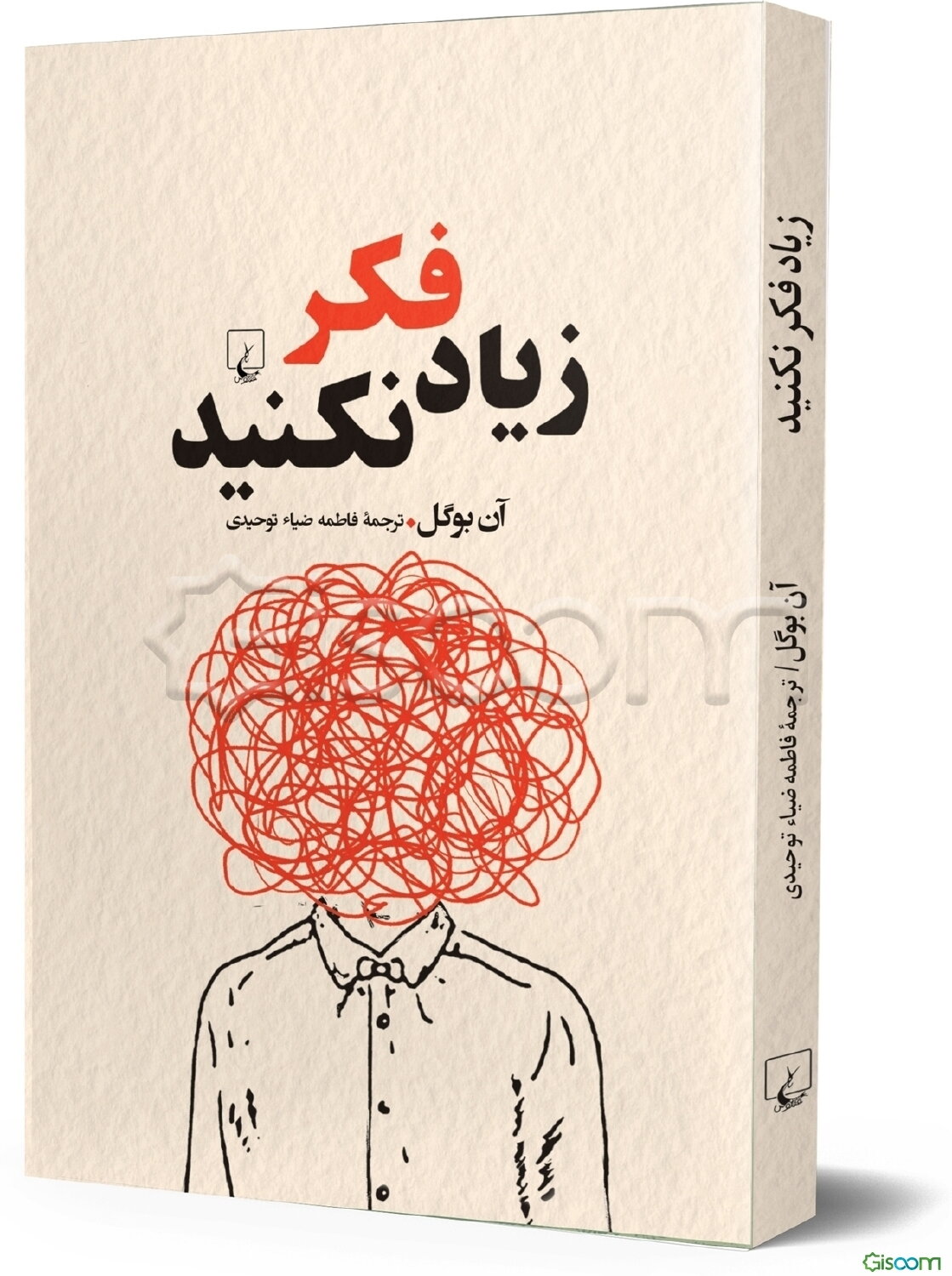 زیاد فکر نکنید: راحت‌تر تصمیم بگیرید، دست از تردید بردارید و شادی و نشاط بیشتری به زندگی‌تان ببخشید