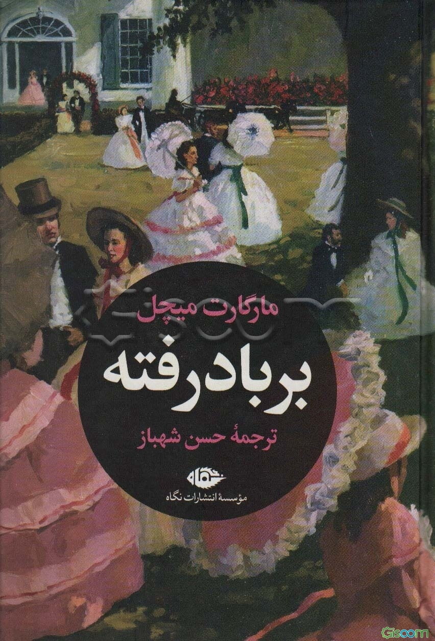 بر باد رفته (دو جلدی)