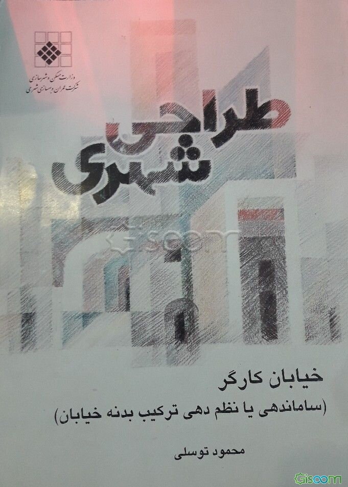 طراحی شهری خیابان کارگر: فضای حد فاصل میدان انقلاب تا میدان حر