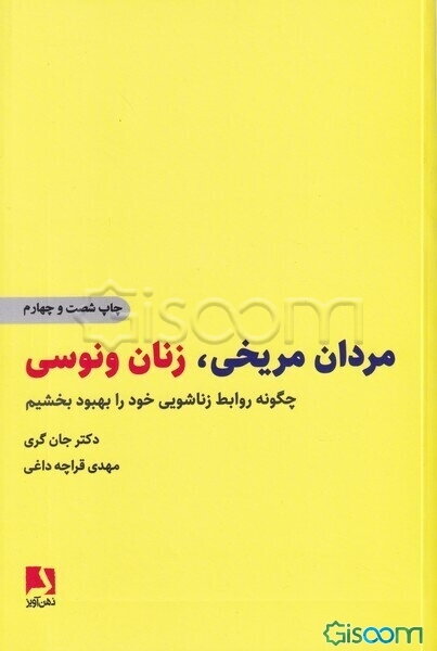 مردان مریخی، زنان ونوسی: چگونه روابط زناشویی خود را بهبود بخشیم