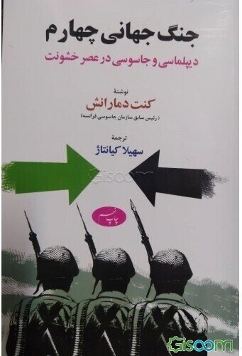 جنگ جهانی چهارم: دیپلماسی و جاسوسی در عصر خشونت