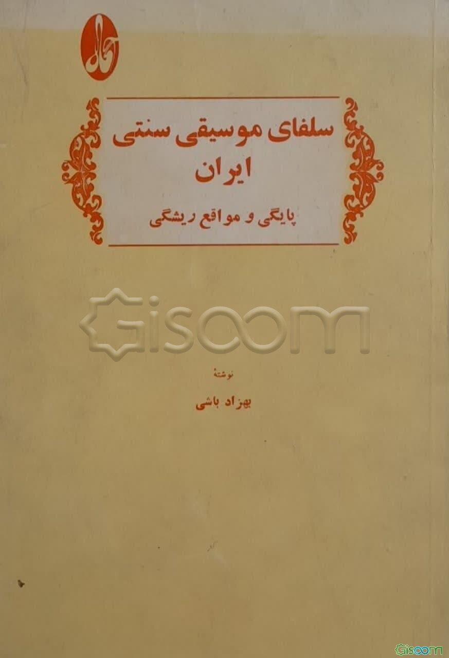 سلفای موسیقی سنتی ایران: پایگی و مواقع ریشگی