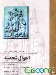 فقه تطبیقی با نگاهی به قانون مدنی احوال شخصیه: ترجمه و تبیین جزء دوم الفقه علی المذاهب الخمسه