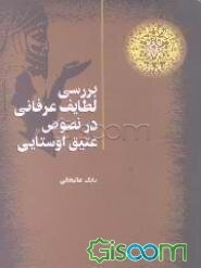 بررسی لطایف عرفانی در نصوص عتیق اوستایی