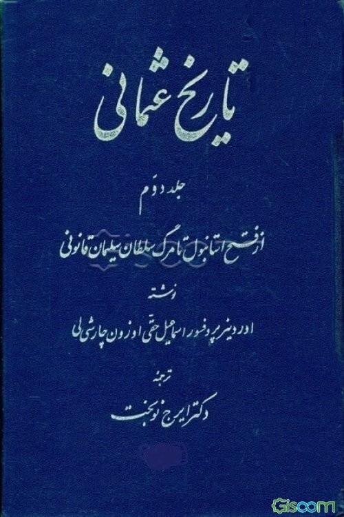 تاریخ عثمانی: از فتح استانبول تا مرگ سلطان سلیمان قانونی (جلد 2)