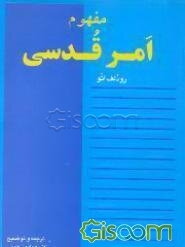 مفهوم امر قدسی (پژوهشی درباره عامل غیرعقلانی مفهوم الوهیت و نسبت آن با عامل عقلانی)