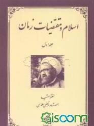 اسلام و مقتضیات زمان (جلد 1)