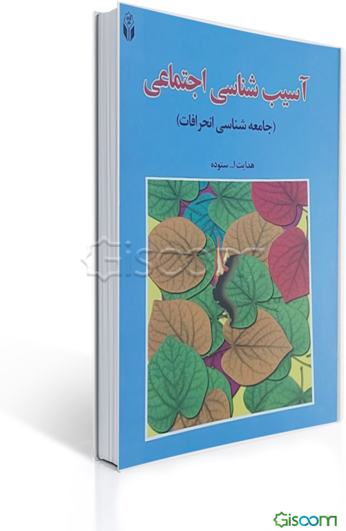 آسیب‌شناسی اجتماعی (جامعه‌شناسی انحرافات)