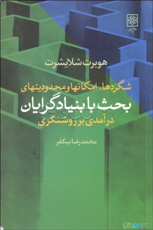 شگردها، امکانها و محدودیتهای بحث با بنیادگرایان (درآمدی بر روشنگری)