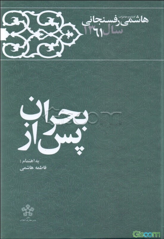 هاشمی رفسنجانی: کارنامه و خاطرات 1361: پس از بحران