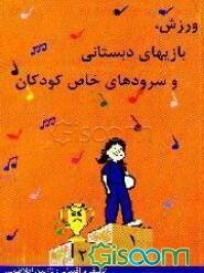 ورزش و بازیهای دبستانی و سرودهای خاص کودکان