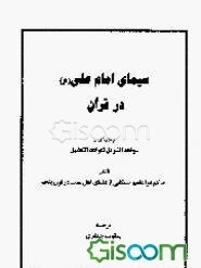 سیمای امام علی (ع) در قرآن: ترجمه کتاب شواهد التنزیل لقواعد التفضیل