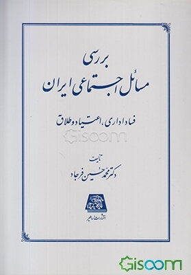 بررسی مسائل اجتماعی ایران: فساد اداری، اعتیاد و طلاق