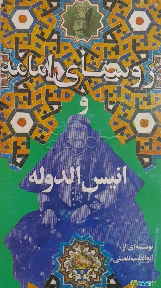 روستای امامه وانیس الدوله