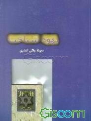 یهود شناخت: تاملی بر اندیشه، عمل و فرجام بنی اسراییل از نگاه قرآن