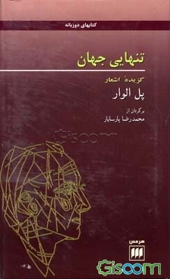 کتاب تنهایی جهان گزیده اشعار چ1 کتاب گیسوم