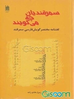 سمرقندیان چه می‌گویند؟ لغتنامه مختصر گویش فارسی سمرقند