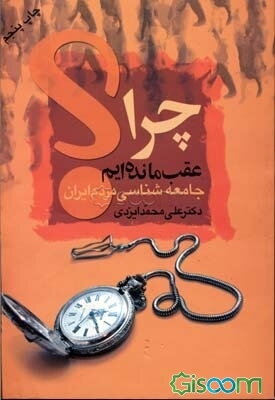 چرا "عقب" مانده‌ایم؟: جامعه‌شناسی مردم ایران