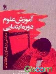 آموزش علوم دوره ابتدایی مبتنی بر فناوری اطلاعات