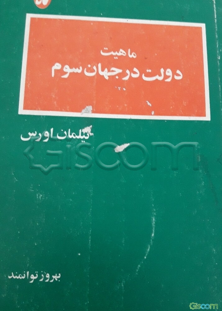 ماهیت دولت در جهان سوم