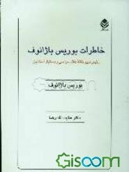 خاطرات بوریس باژانوف: رئیس دبیرخانه دفتر سیاسی و دستیار استالین