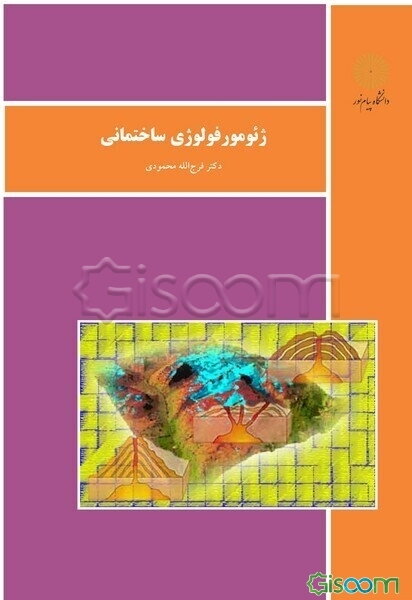 ژئومورفولوژی ساختمانی (رشته جغرافیا)