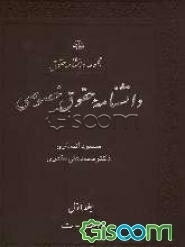 دانشنامه حقوق خصوصی (جلد 1)