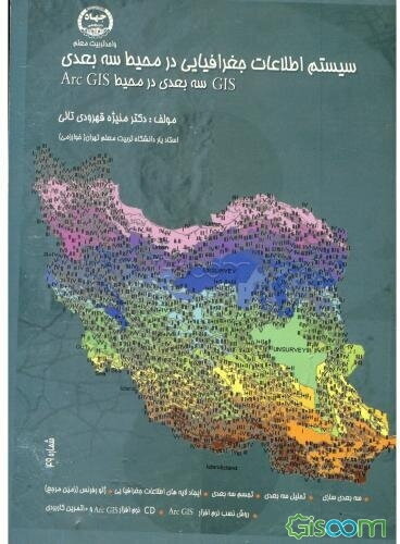 سیستمهای اطلاعات جغرافیایی در محیط سه بعدی: GIS سه بعدی در ArcGIS