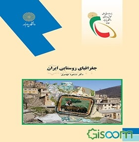 جغرافیای روستایی ایران (رشته جغرافیا)