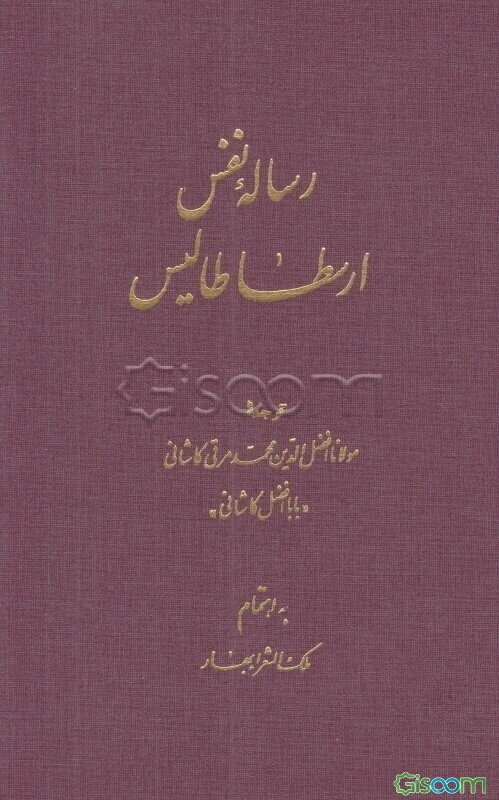 رساله نفس ارسطاطالیس