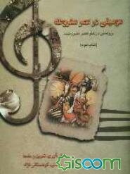 موسیقی در عصر مشروطه