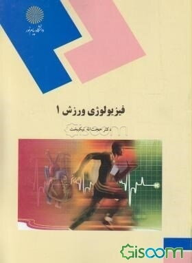 کتاب فیزیولوژی ورزش (1) (رشته تربیت بدنی و علوم ورزشی) [چ4] -فروشگاه  اینترنتی کتاب گیسوم