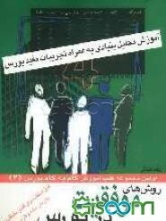 آموزش و آشنایی با روشهای موفقیت در بورس: آموزش گام به گام تحلیل بنیادی (فاندامنتال) در غالب مثال به زبان ساده و کاربردی (جلد 2)