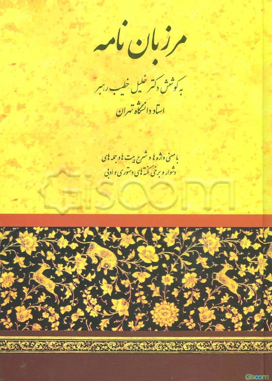 مرزبان‌نامه: با معنی واژه‌ها و شرح بیتها و جمله‌های دشوارو تعیین بحور اشعار تازی و پارسی و ...