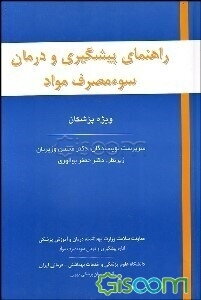 راهنمای پیشگیری و درمان سوء مصرف مواد ویژه پزشکان