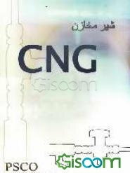 شیر مخازن CNG