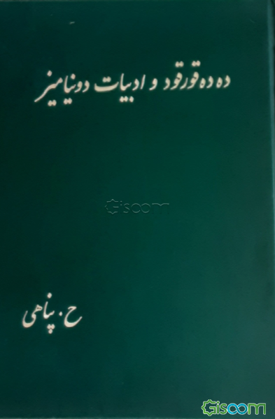 ده‌ده قورقود و ادبیات دونیامیز