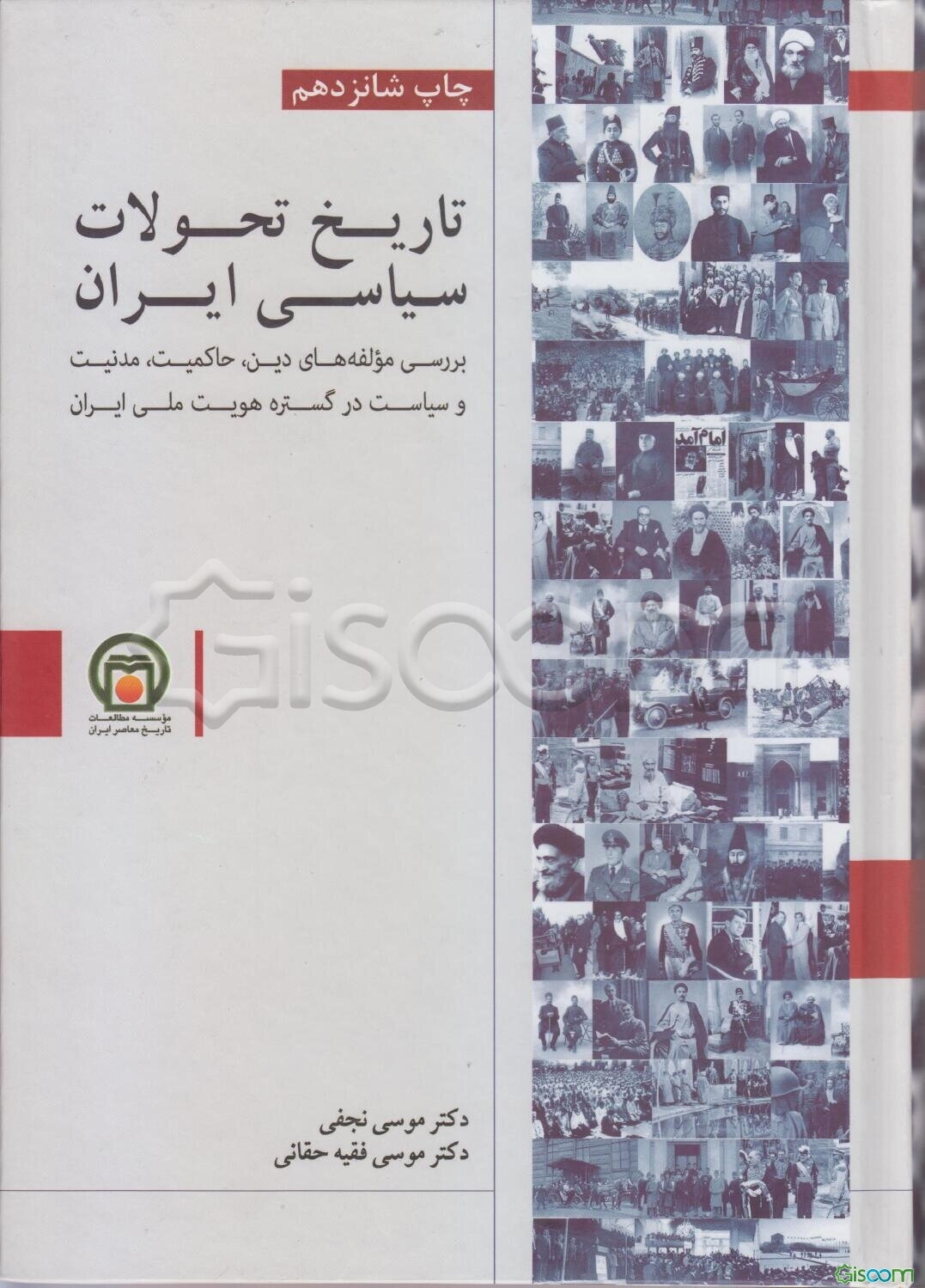 تاریخ تحولات سیاسی ایران: بررسی مولفه‌های دین - حاکمیت - مدنیت و تکوین دولت - ملت در گستره هویت ..